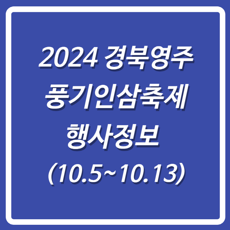 2024경북영주풍기인삼축제