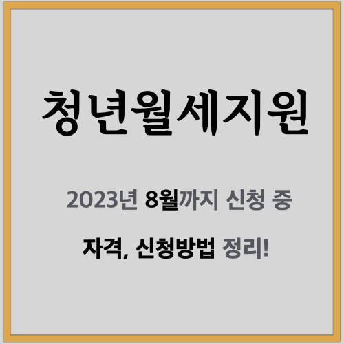 청년월세지원-썸네일