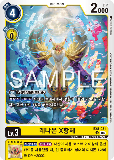 디지몬카드 테마 부스터 팩 EX8 체인 오브 리버레이션 수록 카드 EX8-031 레나몬 X항체