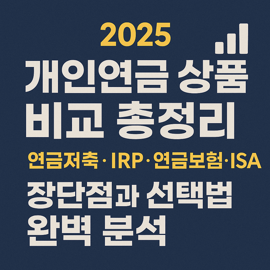 개인연금 상품 비교에 대한 대표 이미질