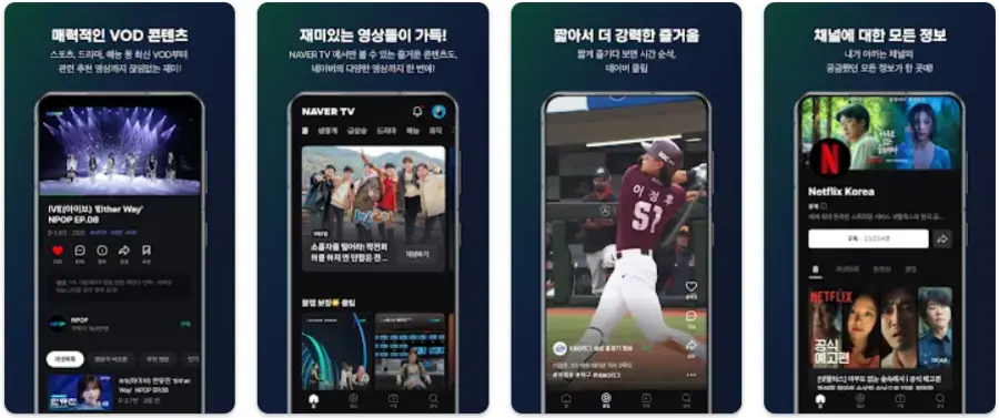 네이버 TV 앱 설치 다운로드 어플 사용법