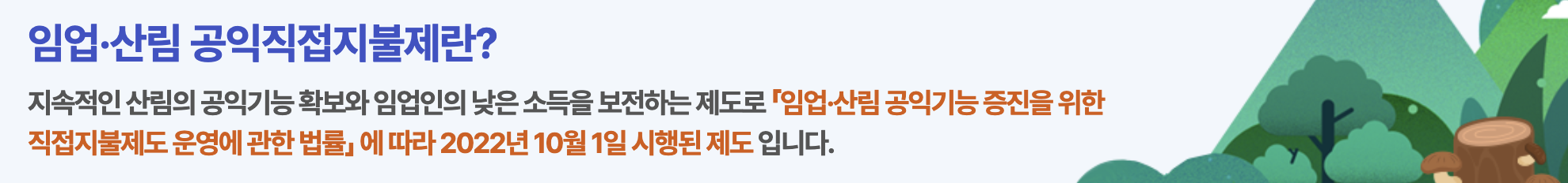 임업직불금 신청자격