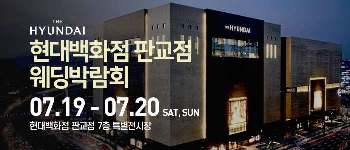 현대백화점-판교점-웨딩박람회