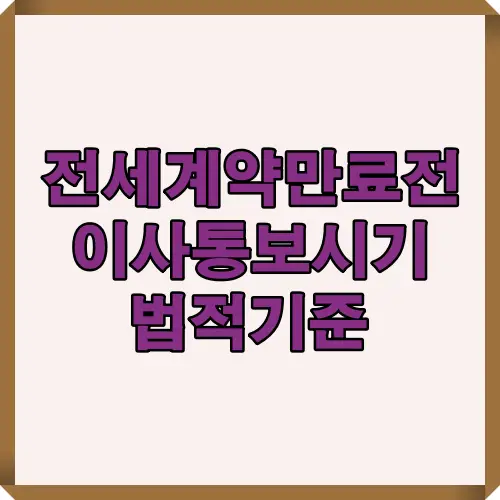 전세 계약 만료 전 이사통보 시점과 법적 기준, 자동갱신 방지 요령을 정리한 인포그래픽. 세입자&middot;집주인 모두 알아야 할 기본 규칙 안내.