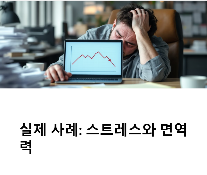 실제 사례로 보는 면역 저하