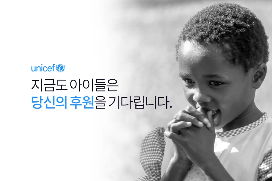 유니세프 후원 해지 방법 절차와 고객센터 정보 안내_5