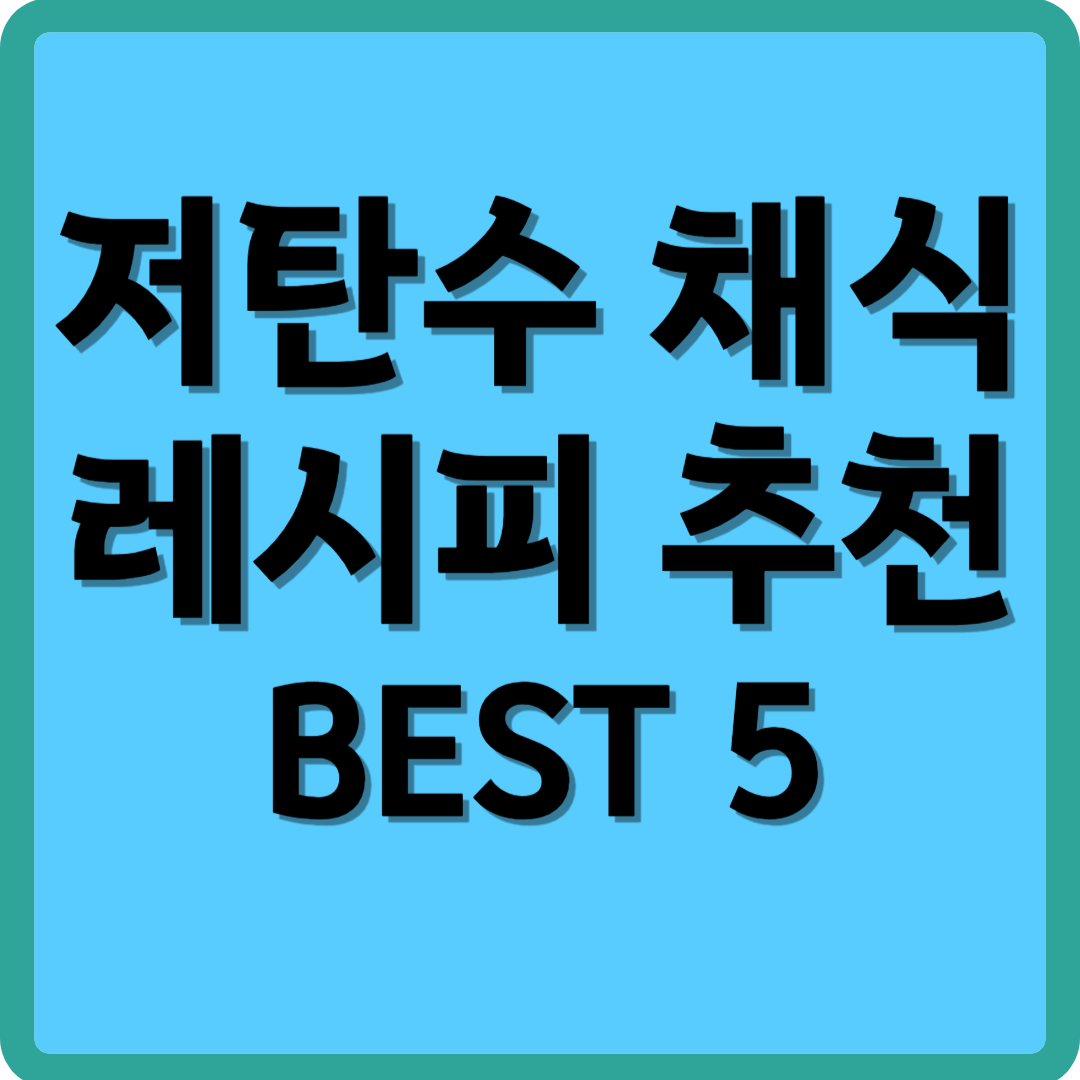 저탄수 채식 레시피 추천 BEST 5