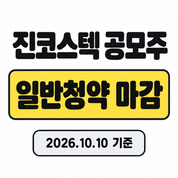 진코스텍 공모주 제목 아래 일반청약 마감 상태와 2026년 10월 10일 기준일을 표시한 대표 이미지