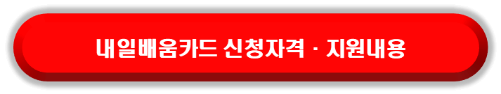 내일배움카드 신청자격 알아보기