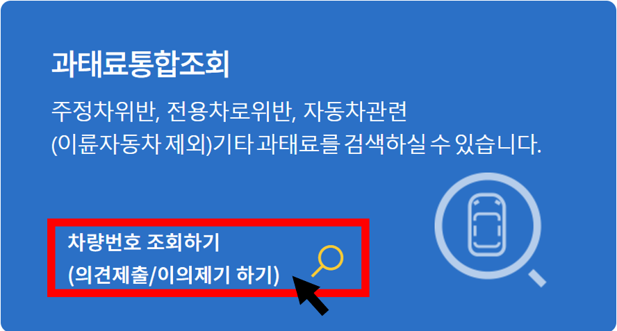 주정차 위반 과태료 조회 방법