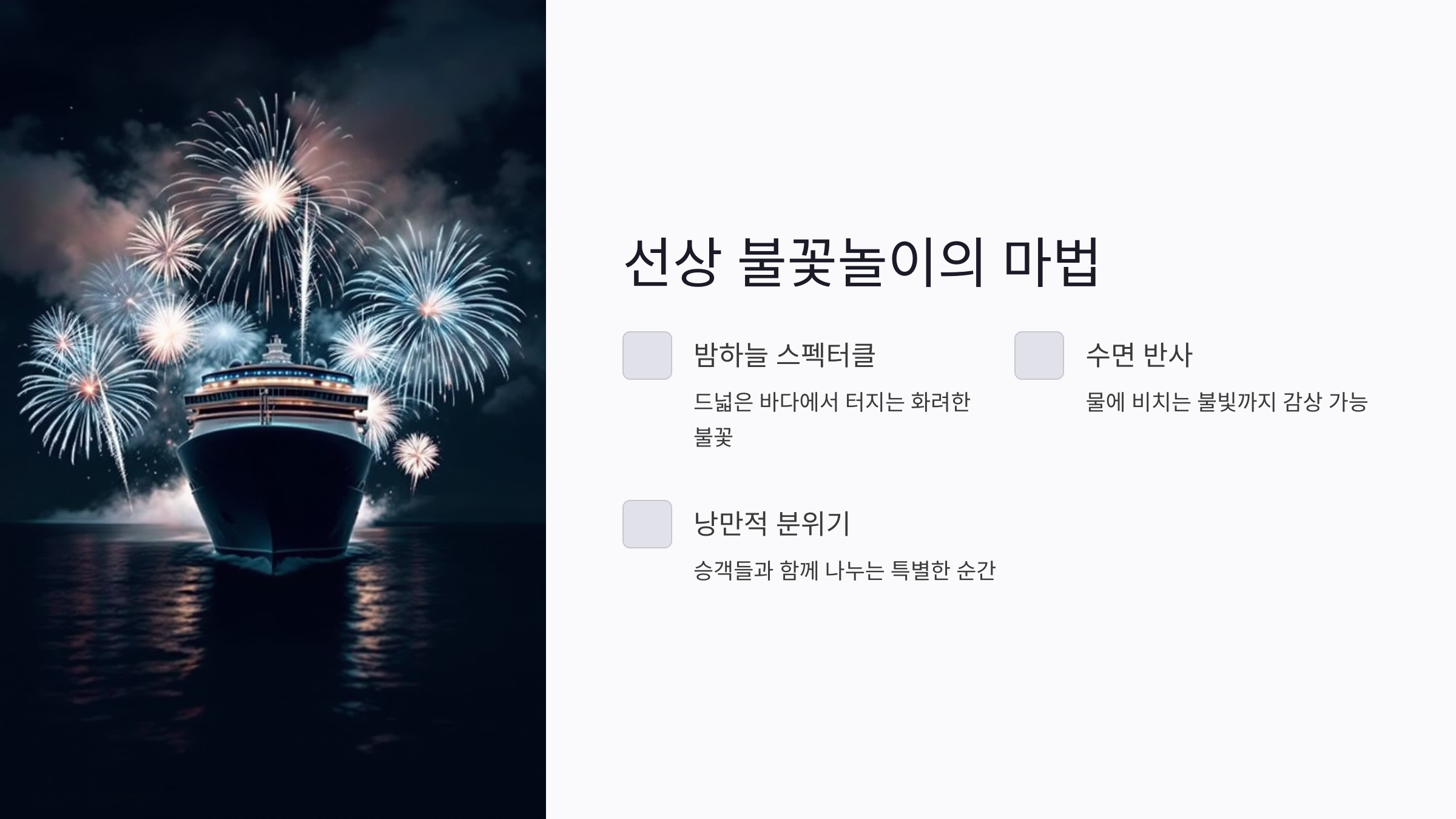 크루즈 여행에서만 가능한 6가지 특별한 체험: 불꽃놀이부터 선상 요가까지