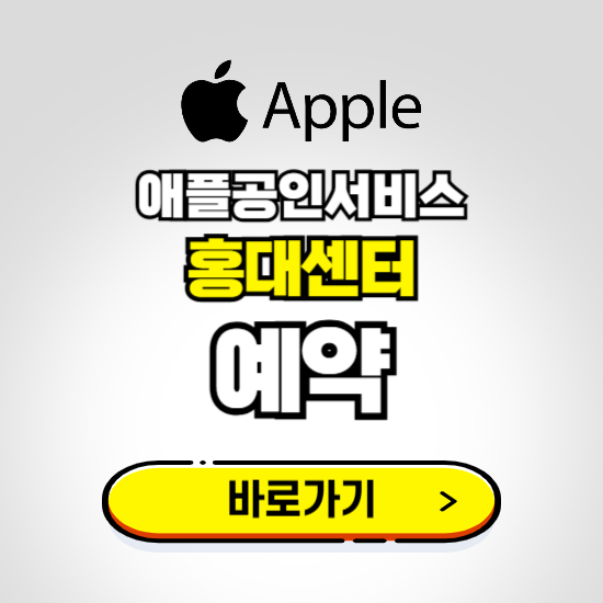 홍대센터 애플공인서비스 예약하기 ❘ A/S 신청 수리 영업시간 전화번호 찾기