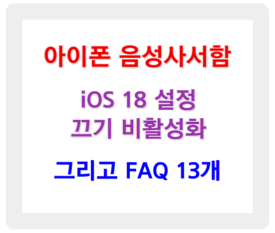 아이폰 음성사서함, iOS 18 설정 끄기 비활성화, 그리고 FAQ 13개