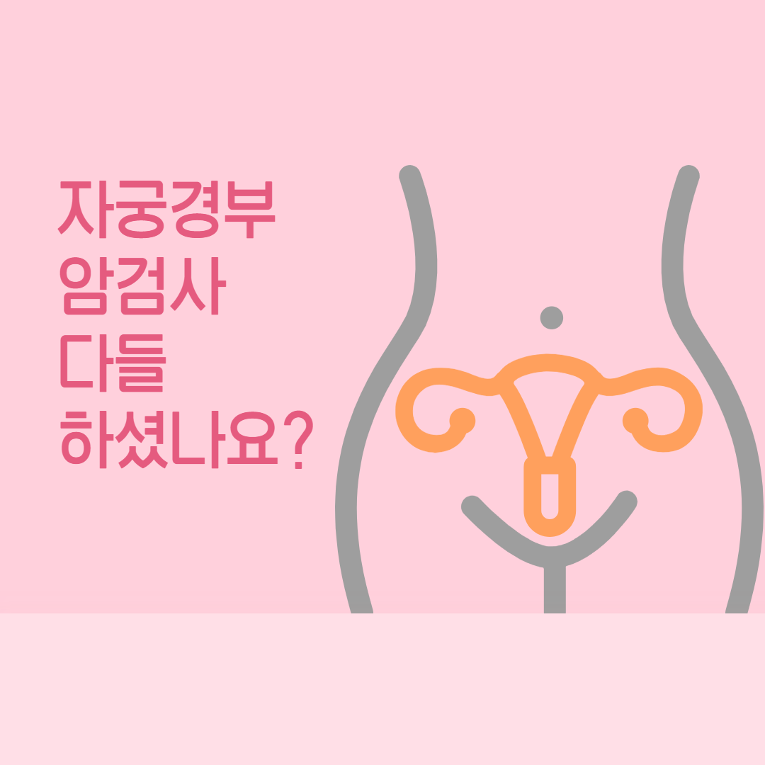 자궁경부암검사