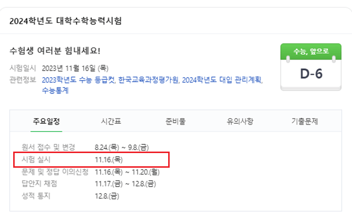 23년-수능일-시험일정