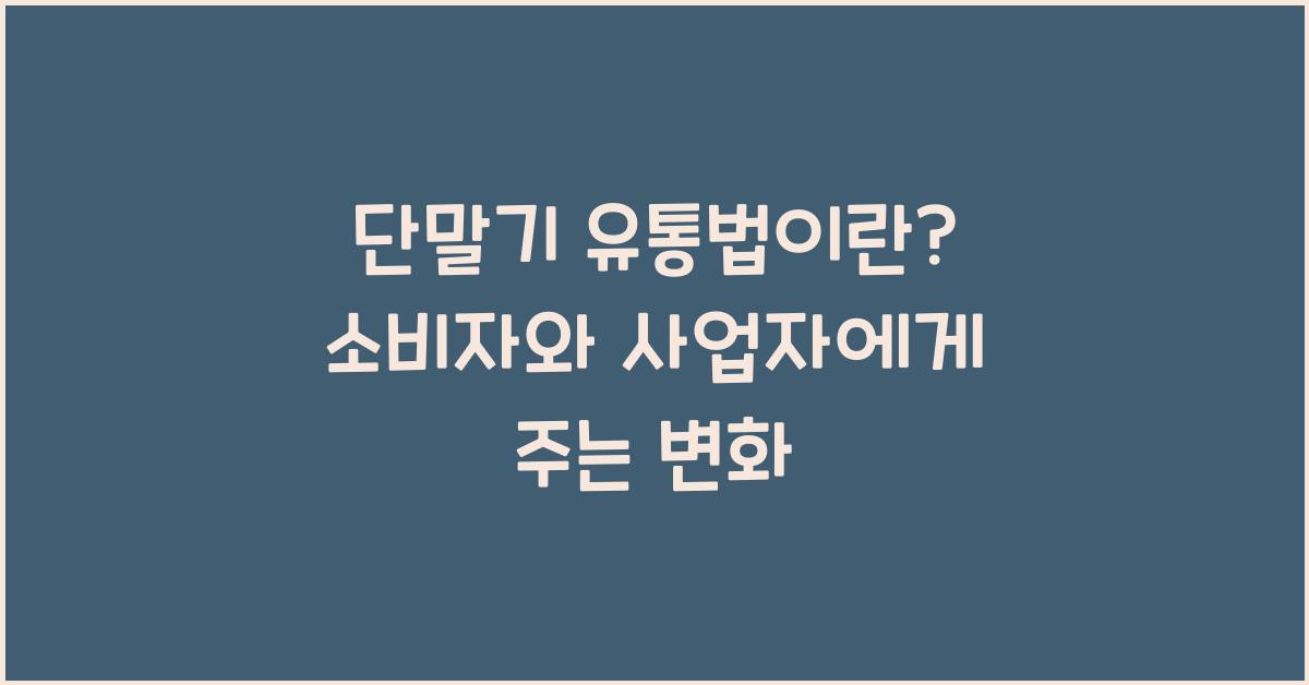 단말기 유통법이란