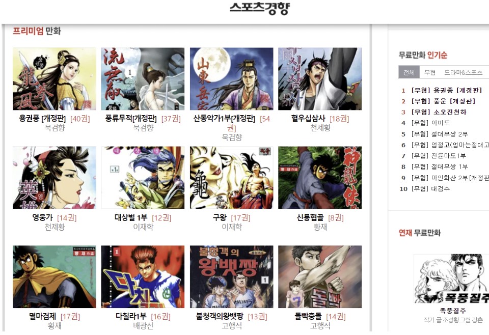 스포츠경향 무료만화 페이지. 썸네일에 용권풍, 풍류무적, 산동악가 등이 있으며, 오른쪽에 인기차트가 있다.