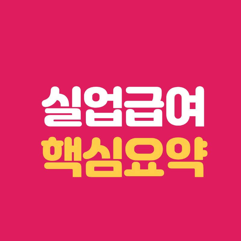 실업급여 완전정리｜자격&middot;필수조건&middot;받는 법을 한 번에 정리