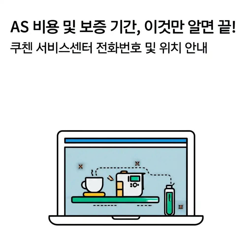 쿠첸 AS 비용 및 보증 기간 안내 인포그래픽 이미지