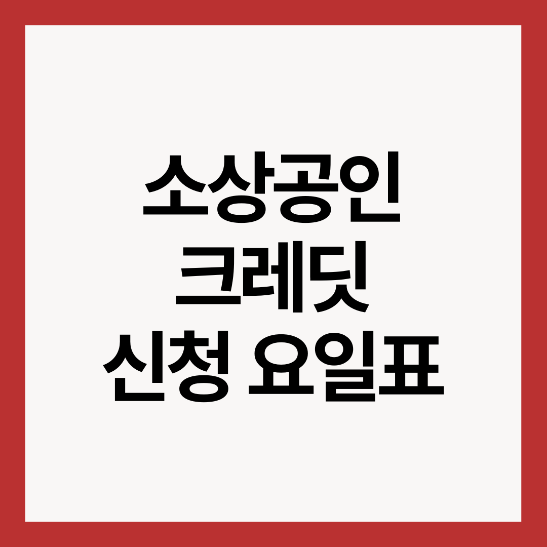 소상공인-크레딧-신청-요일표