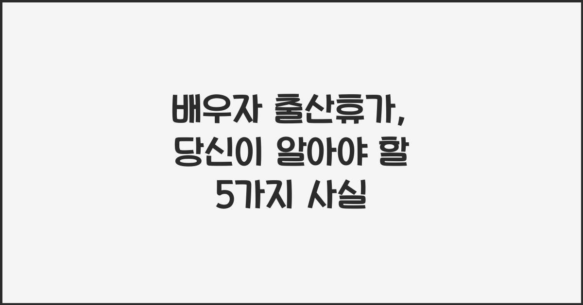 배우자 출산휴가