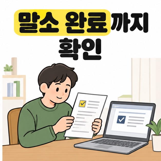 말소 완료까지 확인이라는 문구 아래 차주가 체크 표시가 있는 서류와 노트북 화면을 살펴보는 모습