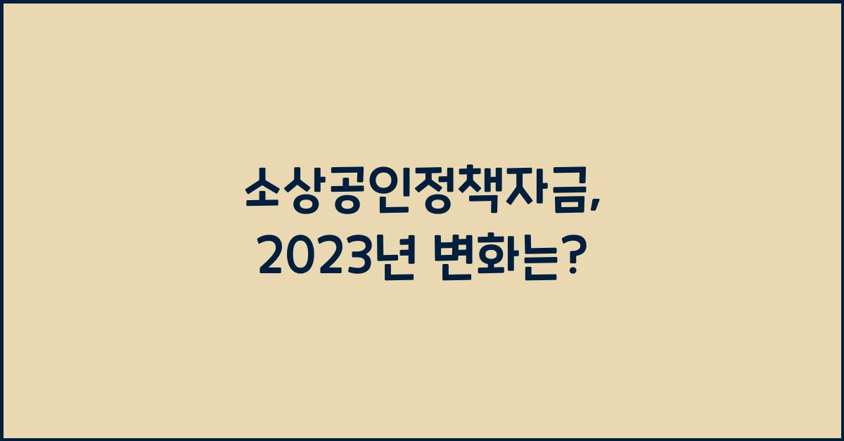 소상공인정책자금