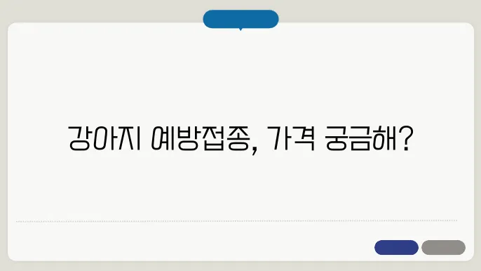 강아지 예방접종 가격