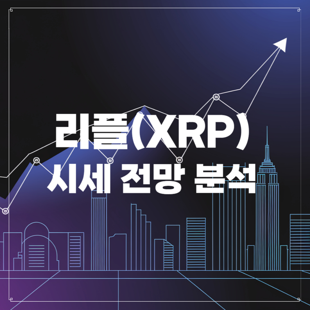 리플(XRP) 시세 전망