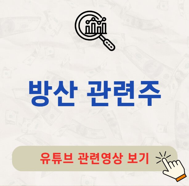 방산 관련주 10 종목