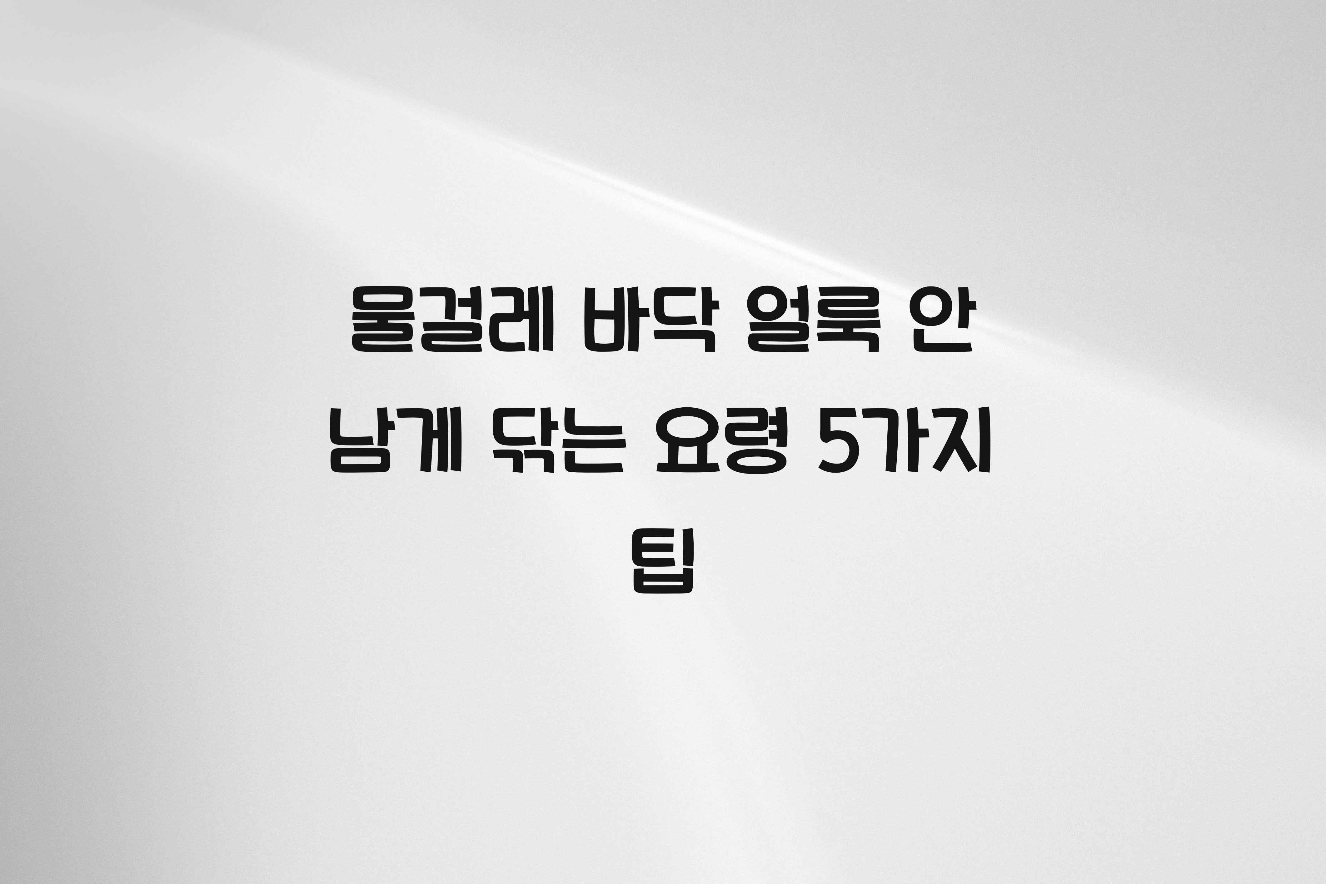 물걸레 바닥 얼룩 안 남게 닦는 요령