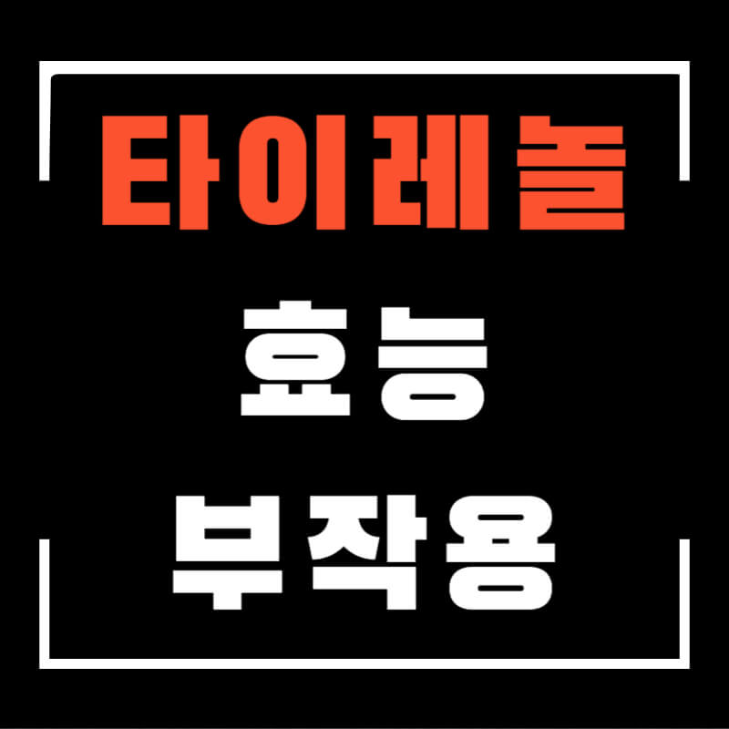 타이레놀효능부작용섬네일