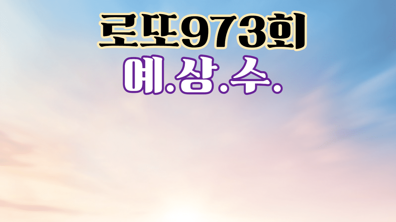 로또973회예상번호 로또973회 제외수