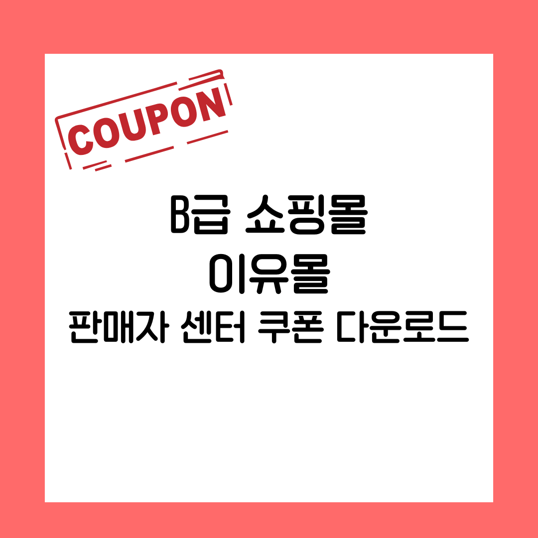 B급 쇼핑몰 떠리몰 판매자 센터, 쿠폰 다운로드