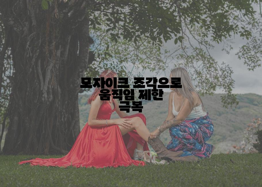 모자이크 조각으로 움직임 제한 극복