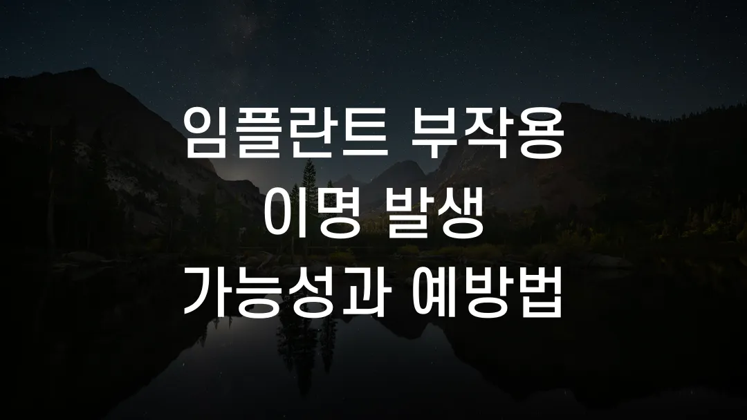 임플란트 부작용 이명 발생 가능성과 예방법