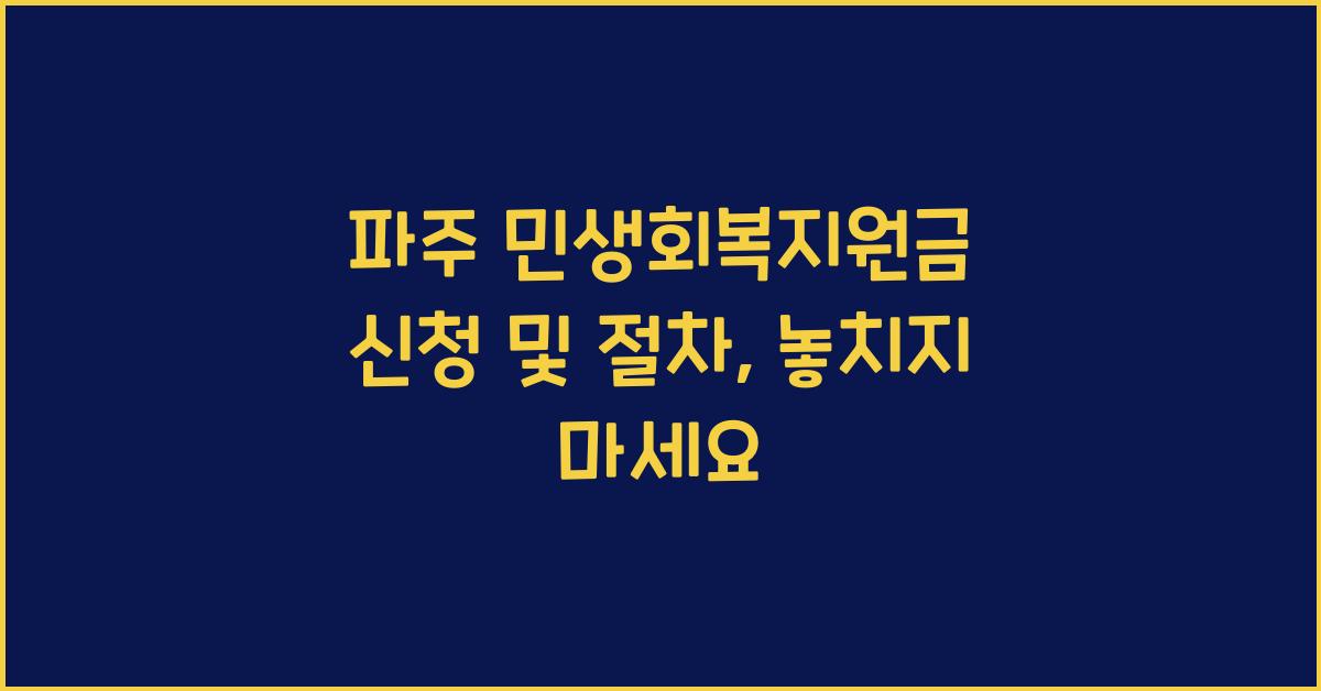 파주 민생회복지원금 신청 및 절차
