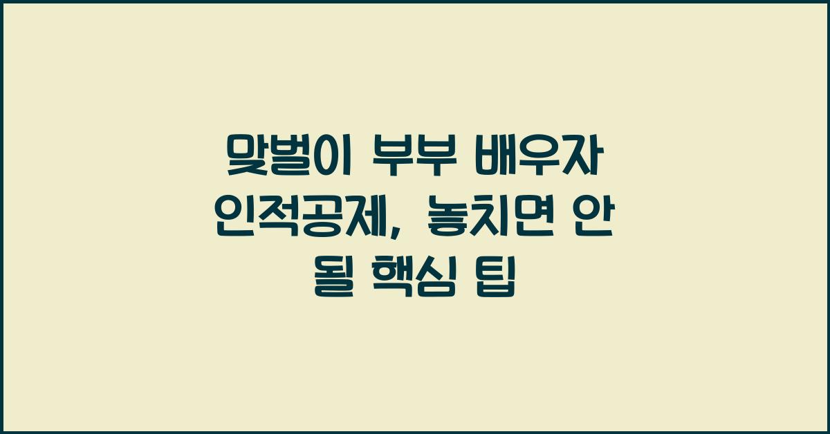 맞벌이 부부 배우자 인적공제