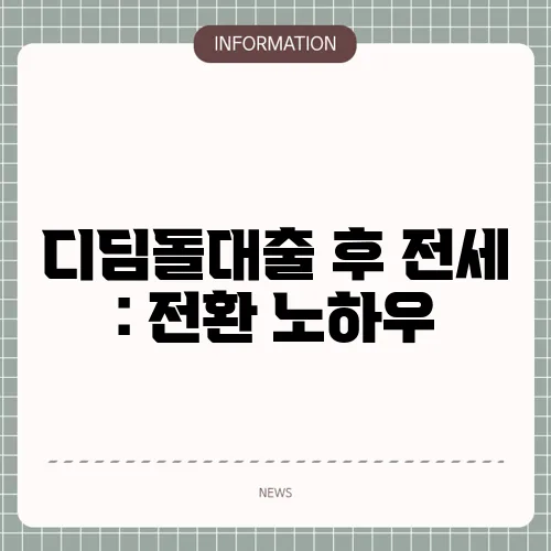 디딤돌대출 후 전세 : 전환 노하우