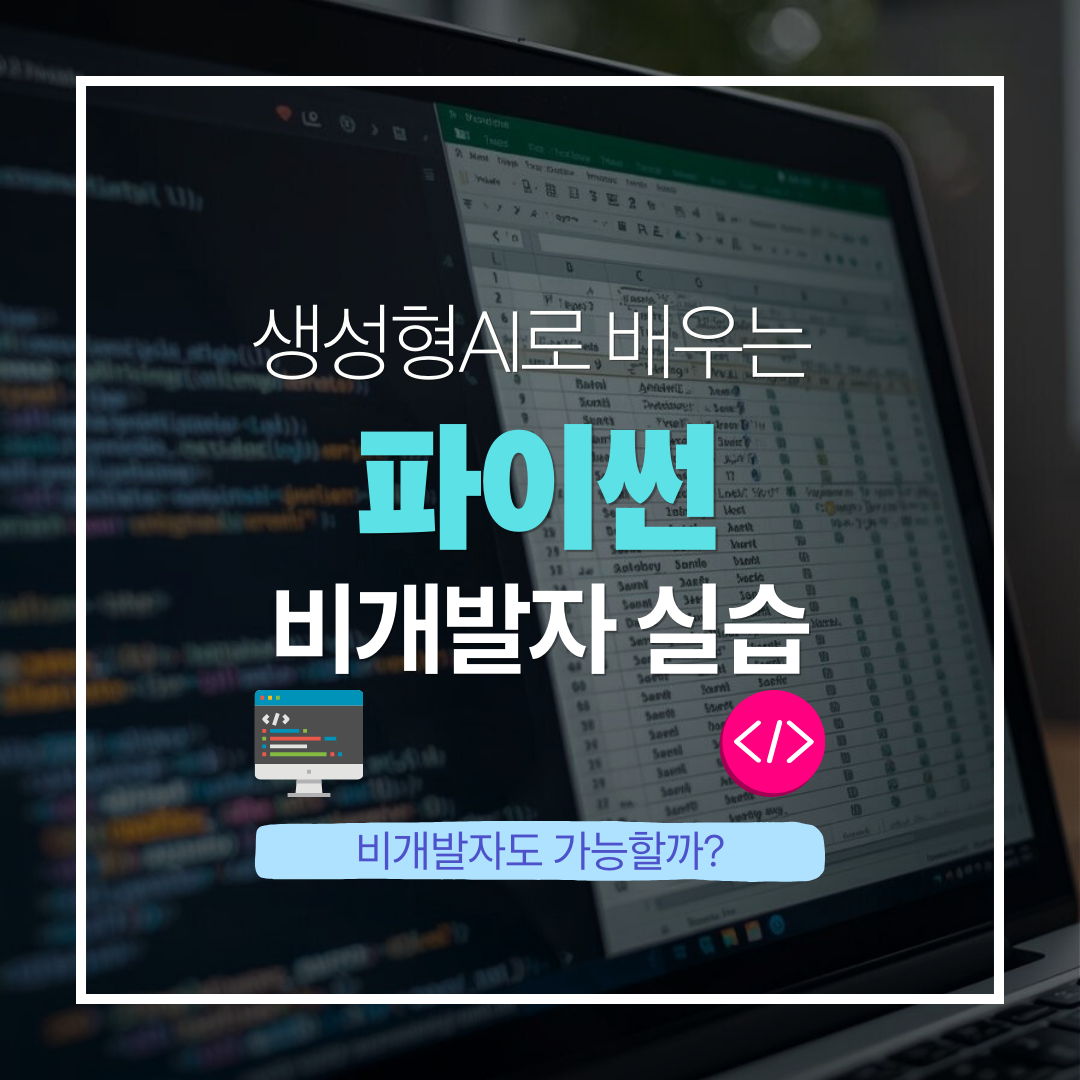 생성형 AI로 배우는 파이썬 &ndash; 비개발자 실습 편 블로그글 썸네일