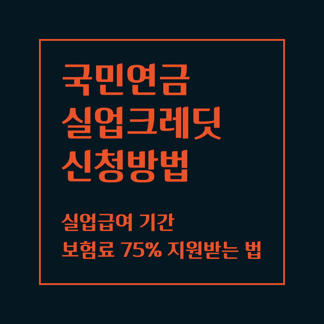 국민연금 실업크레딧 신청