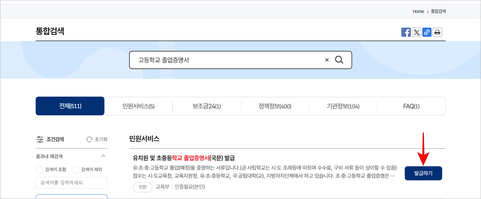 검색 결과의 '유치원 및 초중등학교 졸업증명서(국문) 발급'의 '발급하기'를 선택