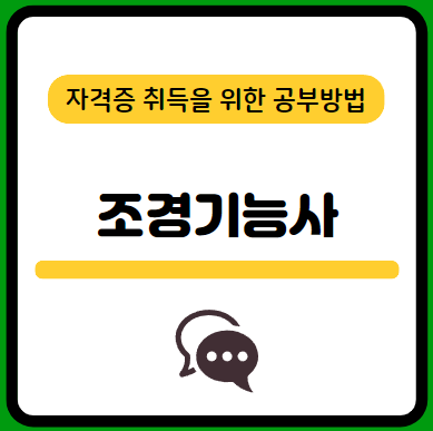 조경기능사-필기-시험-기출문제-다운로드-단기-공부방법