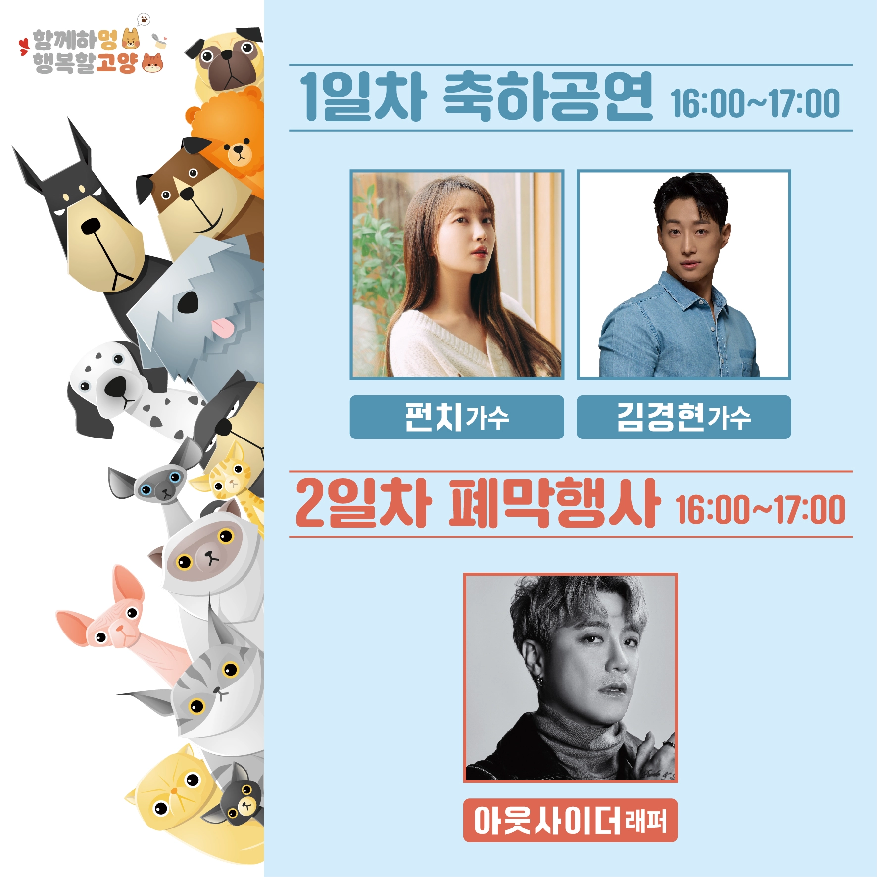 대구대학교 2024 경산 반려문화축제 소개 행사 일정 프로그램 시간 축하 공연 가수 라인업 참가 방법