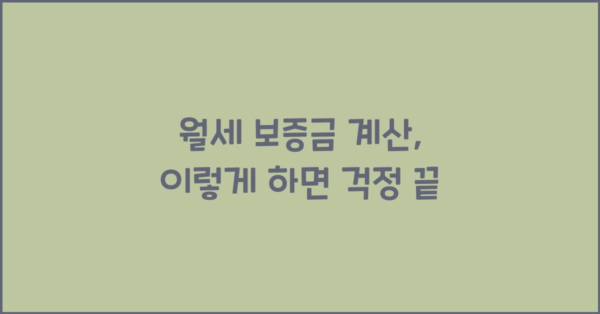 월세 보증금 계산