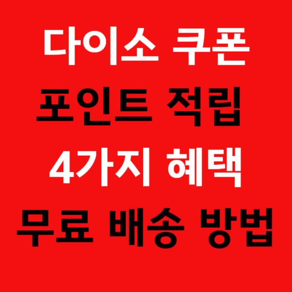 다이소 쿠폰 포인트 적립 혜택
