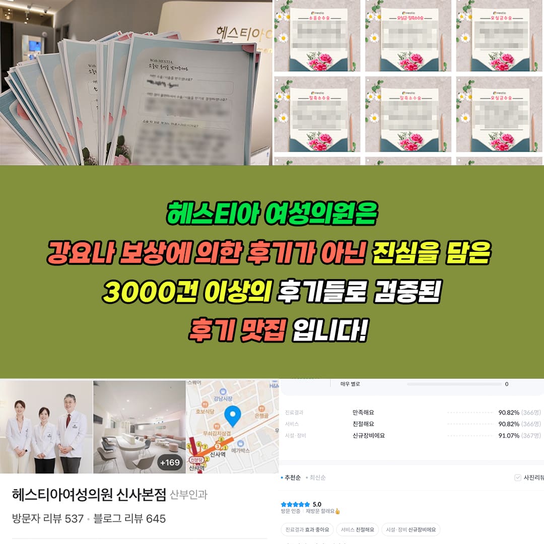 헤스티아여성의원 신사본점 3000건 이상의 후기들로 검증된 후기 맛집