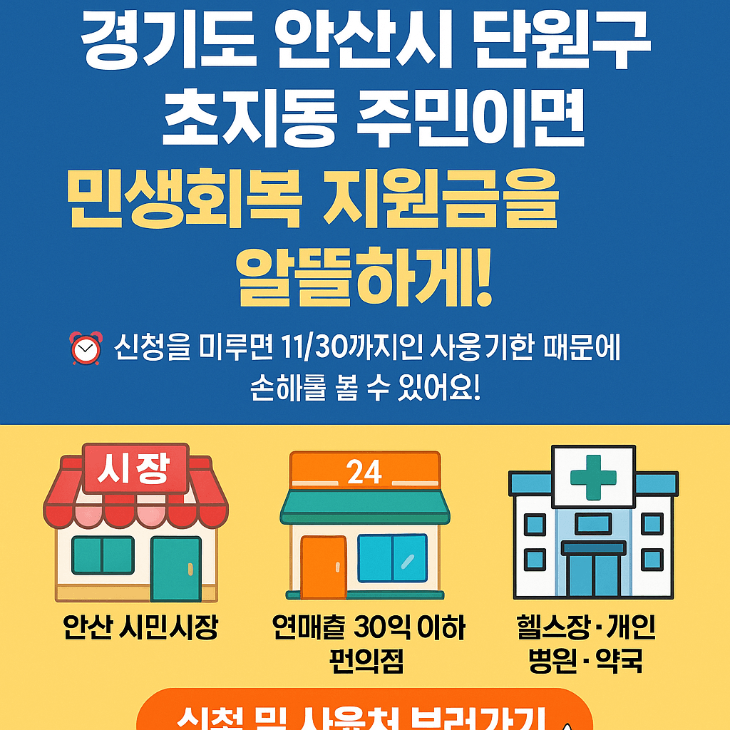 1~2차 민생회복지원금 안산시 단원구 초지동 사용처 바로가기