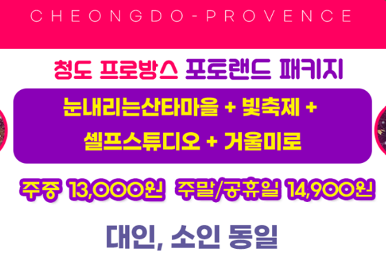 청도 프로방스 빛축제 입장료 예매방법