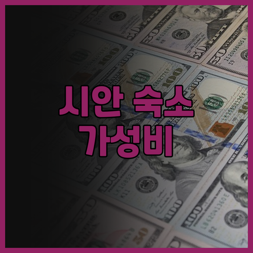 노보텔 시안 더 벨 타워 후기 위치 ..
